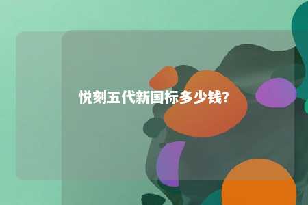 悦刻五代新国标多少钱	？ 